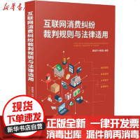 [新华书店]正版 互联网消费纠纷裁判规则与法律适用康临芳9787521607307中国法制出版社 书籍
