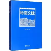 [新华书店]正版 岭南文脉南方日报社南方日报出版社9787549121021 书籍