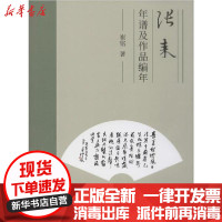 【新华书店】正版 张耒年谱及作品编年崔铭同济大学出版社9787560888156 书籍