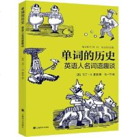 [新华书店]正版 单词的历史 英语人名词语趣谈无上海译文出版社9787532782246 书籍