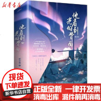 [新华书店]正版 他看到光的背面(2册)林小珑9787555283355青岛出版社 书籍