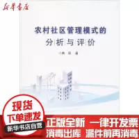 [新华书店]正版 农村社区管理模式的分析与评价曲颂9787511644978中国农业科学技术出版社 书籍