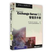 [新华书店]正版 Microsoft Exchange Server5.5管理员手册 人民邮电出版社 MICROSOF