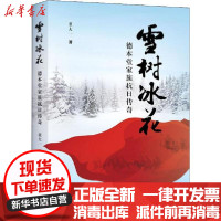 [新华书店]正版雪树冰花 德本堂家族抗日传奇董大一华中科技大学出版社9787568049818纪实文学