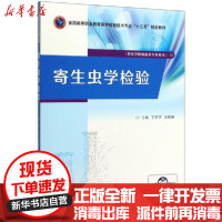 [新华书店]正版 寄生虫学检验(供医学检验技术专业使用全国高等职业教育医学检验技术专业十三五规划教材)丁环宇