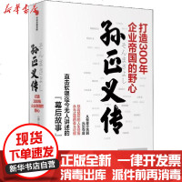 [新华书店]正版 孙正义传 打造300年企业帝国的野心杉本贵司9787521710328中信出版社 书籍