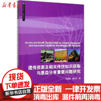 [新华书店]正版 遗传资源及相关传统知识获取与惠益分享重要问题研究薛达元环境科学出版社9787511141811 书籍