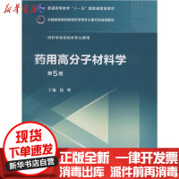 [新华书店]正版 药用高分子材料学 第5版徐晖中国医药科技出版社9787521415179 书籍