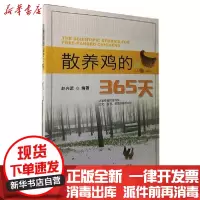 [新华书店]正版散养鸡的365天赵兴波中国农业出版社9787109258501畜牧/狩猎/蚕/蜂