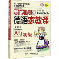 [新华书店]正版 我的专属德语家教课黄靖时北京理工大学出版社9787568272346 书籍