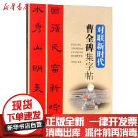 [新华书店]正版对联新时代:曹全碑集字帖候西旺江西美术出版社9787548066231书法/篆刻