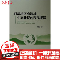 [新华书店]正版 西部地区小流域生态补偿的现代逻辑伍国勇9787010216652人民出版社 书籍