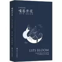 【新华书店】正版 嘴唇开花 中英双语版梁平四川人民出版社9787220117817 书籍