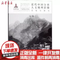 [新华书店]正版 近代中国分省人文地理影像采集与研究 安徽《近代中国分省人文地理影像9787203111573山西人民出