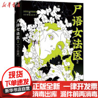 [新华书店]正版 尸语女法医 2 八丁蜻蜓川濑七绪中国友谊出版公司9787505746046 书籍