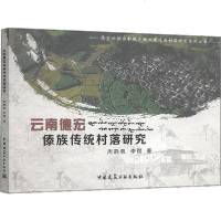 [新华书店]正版 云南德宏傣族传统村落研究周静帆中国建筑工业出版社9787112243020 书籍