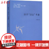 [新华书店]正版 诗学"活法"考索曾明商务印书馆9787100179119 书籍