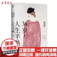 [新华书店]正版 36岁,人生半熟宽宽9787559637901京华出版社 书籍