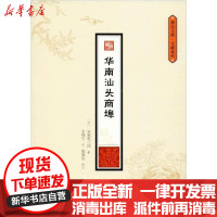 [新华书店]正版 华南汕头商埠安重龟三郎暨南大学出版社9787566827616 书籍