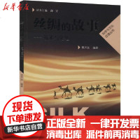 [新华书店]正版 丝绸的故事——技术与文化邢声远9787533199807山东科学技术出版社 书籍