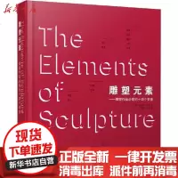 【新华书店】正版 雕塑元素 雕塑作品必需的十四个要素赫伯特·乔治9787559112811辽宁科学技术出版社 书籍
