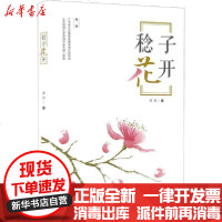 [新华书店]正版 稔子花开莫贤9787546230368广州出版社 书籍
