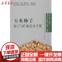 【新华书店】正版 玉米种子加工与贮藏技术手册顾日良9787565520242中国农业大学出版社 书籍