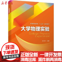 [新华书店]正版 大学物理实验/闵琦闵琦机械工业出版社9787111642053 书籍