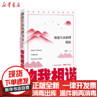 [新华书店]正版 物我相谐:韩愈生态伦理简论张圆圆广东人民出版社9787218141251 书籍