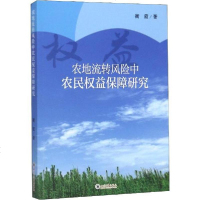 【新华书店】正版 农地流转风险中农民权益保障研究衡霞四川大学出版社9787569019179 书籍