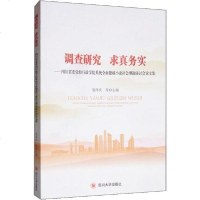 【新华书店】正版 调查研究 求真务实——四川省委党校行政学院系统全面建成小康社会理论研讨会论文集裴泽庆等四川大学出版社