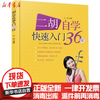 [新华书店]正版 二胡自学快速入门36技刘理9787539666341安徽文艺出版社 书籍