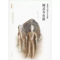 【新华书店】正版 高峡平湖的石室造像 炳灵寺石窟李炳武西安出版社9787554143568 书籍
