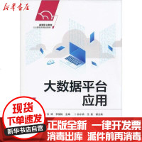 [新华书店]正版 大数据平台应用张靖9787121385407电子工业出版社 书籍