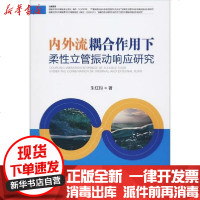 [新华书店]正版 内外流耦合作用下柔性立管振动响应研究朱红钧9787569031485四川大学出版社 书籍