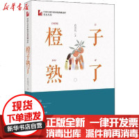 【新华书店】正版 橙子熟了肖克凡9787520516495中国文史出版社 书籍