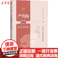 [新华书店]正版 严隽陶推拿学术经验集(岳阳名医临证精粹)孙武权9787547845684上海科学技术出版社 书籍