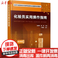 [新华书店]正版 化验员实用操作指南王建梅、曾莉化学工业出版社9787122345318 书籍