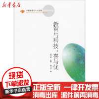 [新华书店]正版教育与科技:喜与忧程介明崇文书局9787570308194英语学术著作