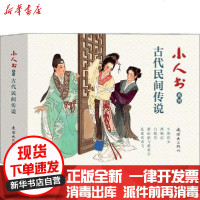 [新华书店]正版 小人书系列 古代民间传说(5册)邵甄9787505637443中国美术出版总社连环画出版社 书籍