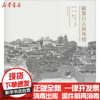 [新华书店]正版磁器口古镇风情鲁钝学苑出版社9787507757347世界各国文化