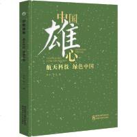 [新华书店]正版 中国雄心 航天科技 绿色中国郭锐陕西科学技术出版社9787536977365 书籍