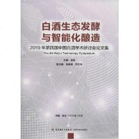 [新华书店]正版 白酒生态发酵与智能化酿造 2019年第四届中国白酒学术研讨会论文集徐岩中国轻工业出版社