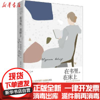 [新华书店]正版在书里,在床上 伍尔夫读书随笔弗吉尼亚·伍尔夫陕西师范大学出版社9787569509977校园