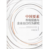 [新华书店]正版 中国要素市场扭曲与企业出口行为研究叶刘刚中国农业出版社9787109259935 书籍
