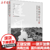 [新华书店]正版运河两岸有人家 晓庄镜头下的大运河文化带江苏段丁宏江苏人民出版社9787214239143世界各国文化