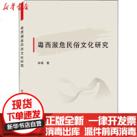 [新华书店]正版 粤西濒危民俗文化研究林春9787307211698武汉大学出版社 书籍