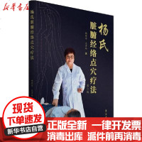 [新华书店]正版 杨氏脏腑经络点穴疗法 第3版杨理存9787507758504学苑出版社 书籍