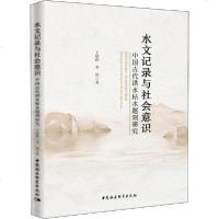 [新华书店]正版 水文记录与社会意识 中国古代洪水枯水题刻研究王晓晖中国社会科学出版社9787520346122 书籍