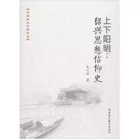 [新华书店]正版 上下阳明:绍兴思想信仰史吴从祥中国社会科学出版社9787520346771 书籍